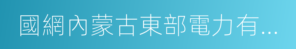 國網內蒙古東部電力有限公司的同義詞