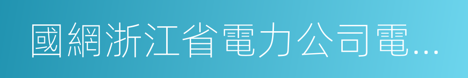 國網浙江省電力公司電力科學研究院的同義詞