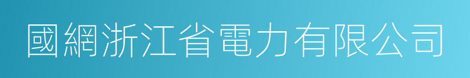 國網浙江省電力有限公司的同義詞
