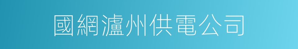 國網瀘州供電公司的同義詞