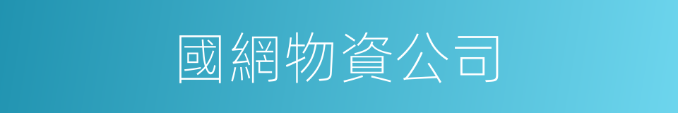 國網物資公司的同義詞