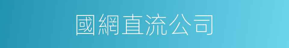 國網直流公司的同義詞