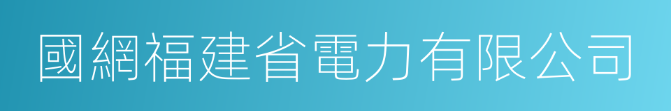 國網福建省電力有限公司的同義詞