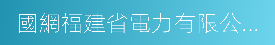 國網福建省電力有限公司泉州供電公司的同義詞