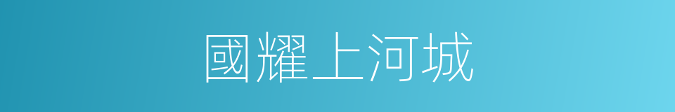 國耀上河城的同義詞