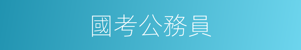 國考公務員的同義詞