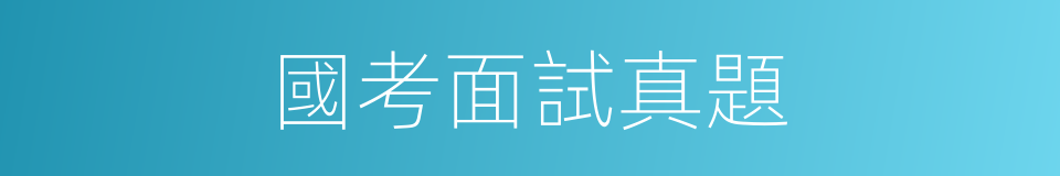 國考面試真題的同義詞