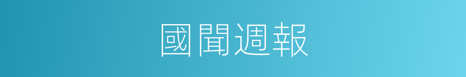 國聞週報的同義詞