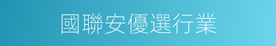 國聯安優選行業的同義詞