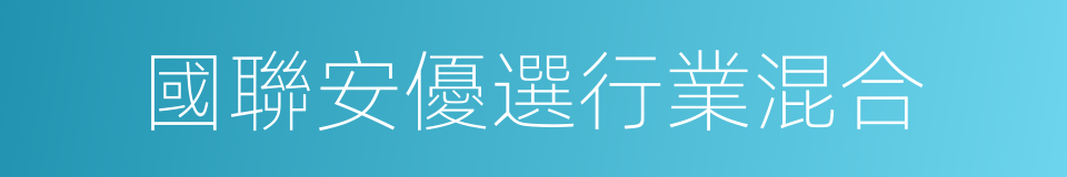 國聯安優選行業混合的同義詞