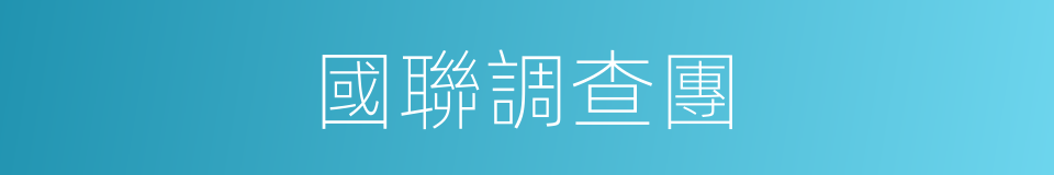 國聯調查團的同義詞