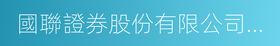 國聯證券股份有限公司上海邯鄲路證券營業部的同義詞