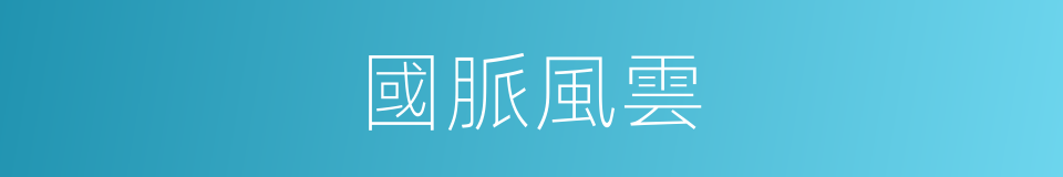 國脈風雲的同義詞