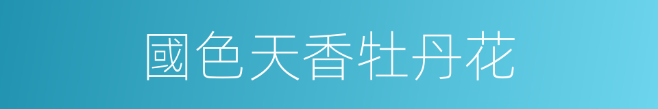 國色天香牡丹花的同義詞