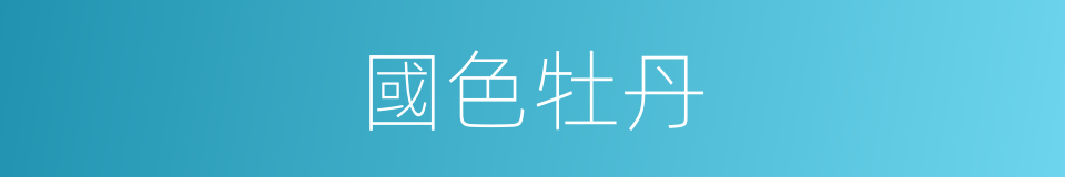 國色牡丹的同義詞