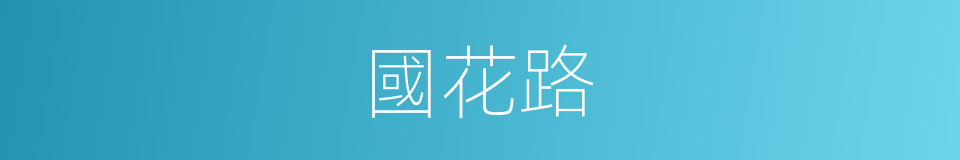 國花路的同義詞