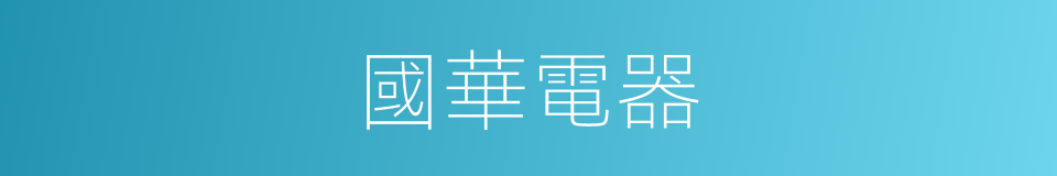 國華電器的同義詞