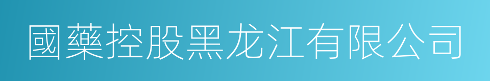 國藥控股黑龙江有限公司的同義詞