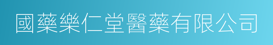 國藥樂仁堂醫藥有限公司的同義詞