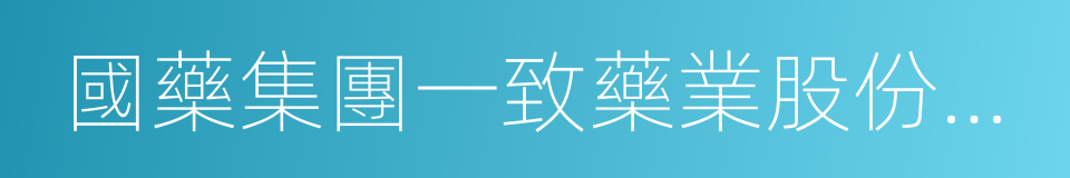 國藥集團一致藥業股份有限公司的同義詞