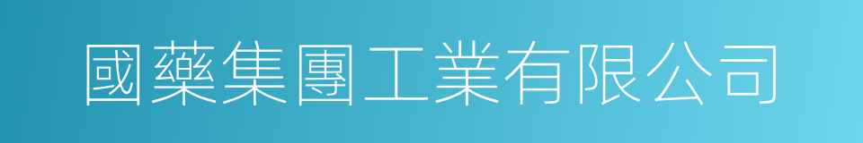 國藥集團工業有限公司的同義詞