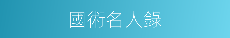國術名人錄的同義詞