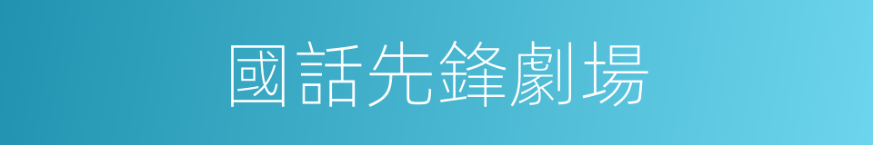 國話先鋒劇場的同義詞
