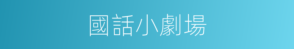 國話小劇場的同義詞