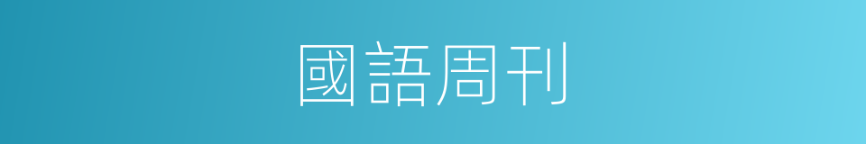 國語周刊的同義詞