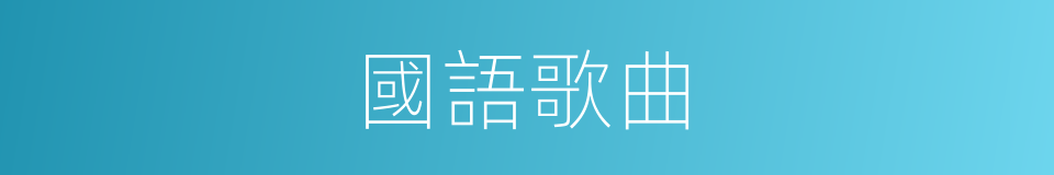 國語歌曲的同義詞
