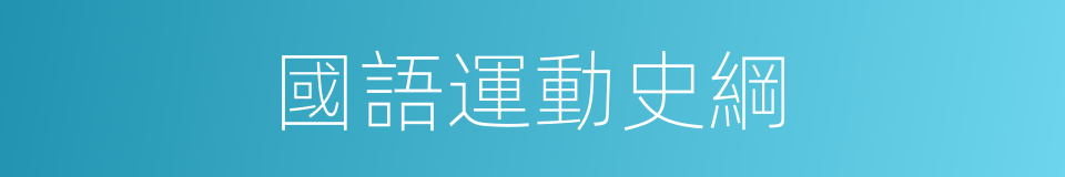 國語運動史綱的同義詞