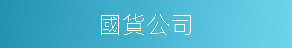 國貨公司的同義詞