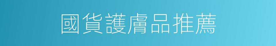 國貨護膚品推薦的同義詞