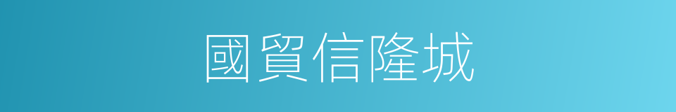 國貿信隆城的同義詞