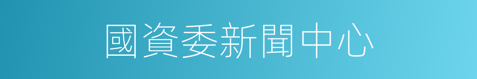 國資委新聞中心的同義詞