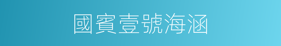 國賓壹號海涵的同義詞