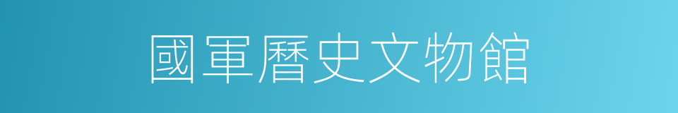 國軍曆史文物館的同義詞
