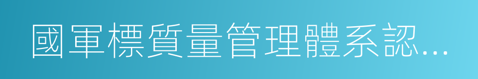 國軍標質量管理體系認證證書的同義詞