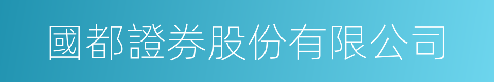 國都證券股份有限公司的同義詞