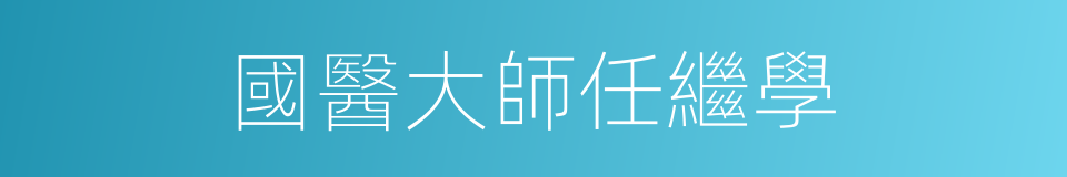 國醫大師任繼學的同義詞