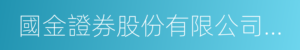 國金證券股份有限公司上海互聯網證券分公司的同義詞