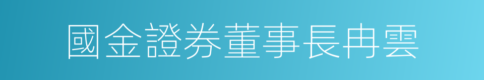 國金證券董事長冉雲的同義詞