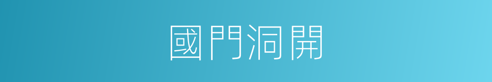 國門洞開的同義詞