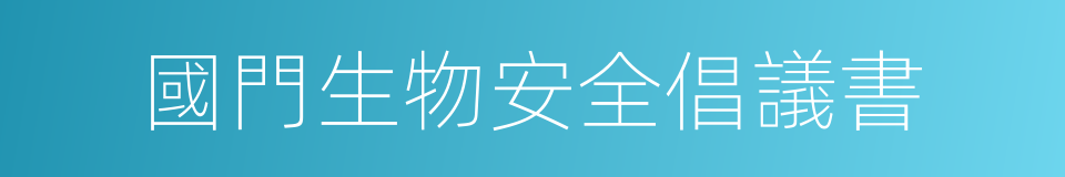 國門生物安全倡議書的同義詞