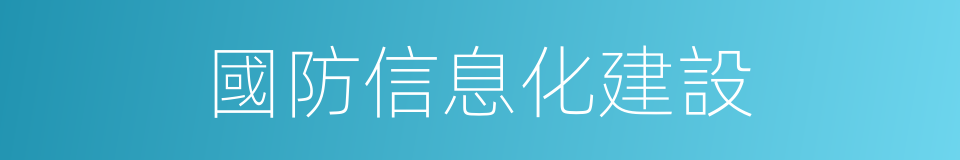 國防信息化建設的同義詞