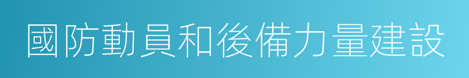 國防動員和後備力量建設的同義詞