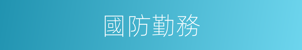 國防勤務的同義詞