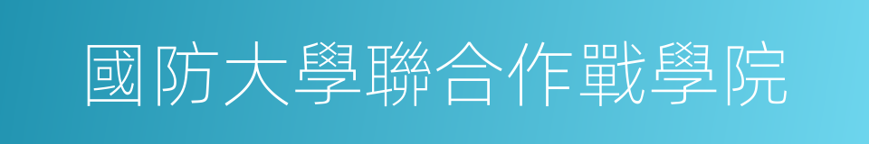 國防大學聯合作戰學院的同義詞