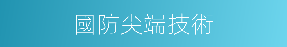 國防尖端技術的同義詞