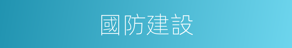 國防建設的同義詞